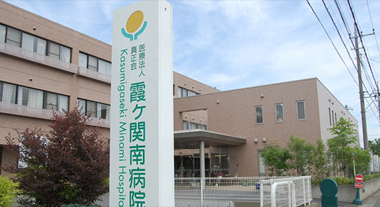 霞ヶ関南病院